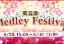 lovelive：第五次Medley Festival活動登場！