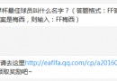 題目：2002年世界杯最佳球員叫什么名字?FIFAOnline37月5日每日一題答案分享！