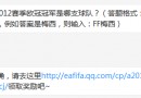 題目：2011-2012賽季歐冠冠軍是哪支球隊?FIFAOnline37月6日每日一題答案分享！