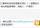 題目：2010-2011賽季歐冠冠軍是哪支球隊?FIFA Online 3 7月7日每日一題答案分享！