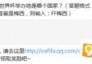 2022年的世界杯舉辦地是哪個國家?FIFA Online3 7月8日每日一題的答案分享！