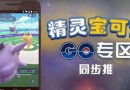 pokemon go登陆日服 中国什么时候能玩pokemon go