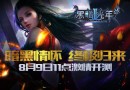 暗黑系列的明星手游《黑暗光年2》8月9日終極開測！