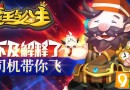 《魔王與公主》八月，向中國軍人致敬！為中國奧運(yùn)健兒加油！?