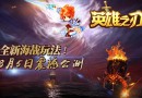 ARPG超燃格斗游戲盛夏來襲 英雄之刃8月5日公測(cè) 全新海戰(zhàn)玩法！