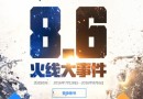 cf8.6火線大事件雙端活動(dòng)怎么領(lǐng)?。侩娔X怎么綁定？cf8.6火線大事件雙端活動(dòng)介紹