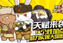 《那兔之大國夢》新手攻略天賦篇