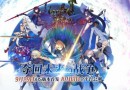 《Fate/GO》IOS版本9月29日首發(fā)！全平臺10月13日公測！