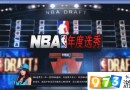 NBA2K17手游如何獲得狀元 獲取狀元需要什么條件