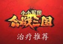 小小軍團(tuán)合戰(zhàn)三國(guó)治療哪個(gè)好 治療武將選擇推薦