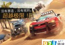 Gameloft《狂野飆車》系列新作上架 支持中文