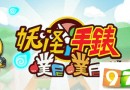 LEVEL-5手游新作登陸香港 詳細玩法中文版公布