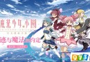 魔法少女小圓手游公測(cè)時(shí)間揭露 附上魔法少女小圓的試玩視頻