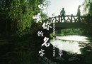 《器靈》主題曲《呼喚你的名字》MV