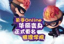 《殺手Online》更名《推理學(xué)院》 2017年開啟全新的篇章