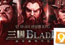 虛幻4引擎打造 ARPG手游《三國Blade》即將上市