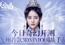 《九州天空城》騰訊首款影游聯(lián)動(dòng)3D國戰(zhàn)手游2月17日品鑒內(nèi)測