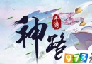 神路手游仙道會(huì)怎么玩 仙道會(huì)活動(dòng)玩法詳解