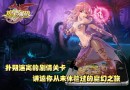 魔卡幻想游戲21-8-1怎么過 魔卡幻想21-8-1過關(guān)攻略