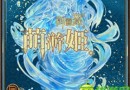 御靈錄妖怪女兒節(jié)活動式神溫蒂尼評測