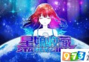 星娘收藏新手怎么開局好 新手開局指南說明[圖]