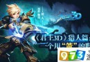 君王3D獵人職業(yè)分析