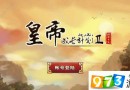 皇帝成長計(jì)劃2網(wǎng)頁版在哪里登錄 網(wǎng)頁版鏈接登錄分享[圖]