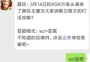 題目3月14日的ASKの魚頭請來了那名主播為大家講解蘭陵王的打法攻略?答題格式wz+答案