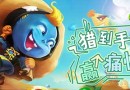 休閑射擊新作《水果獵手》 消滅僵尸收獲多多