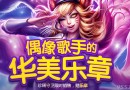 2017lol偶像歌手的华美乐章活动地址 lol华美乐章限定皮肤抽取技巧