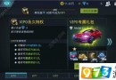 小米賽車VIP多少錢 各VIP等級(jí)價(jià)格表一覽[多圖]