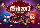 《跑跑卡丁車》11周年慶，燃情2017