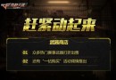 穿越火線槍戰(zhàn)王者3月24日戰(zhàn)斗之夜開啟 1元武器體驗活動