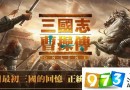 三国志曹操传online敌人撤退增援地图任务攻略