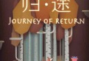 歸途Journey of Return全關卡圖文過關攻略分享