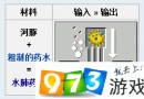 我的世界手機(jī)版水肺藥水怎么制作？水肺藥水制作講解