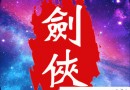 魔宠剑侠传奇宝藏怎么得