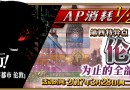 FGO第四章要多少體力 3月28日起AP減半趕快刷吧