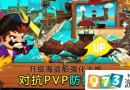 TonTon海盜團攻略大全 TonTon海盜團新手快速入門技巧詳解