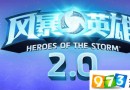 风暴英雄2.0和风暴英雄有什么区别 风暴英雄2.0更新内容完整介绍