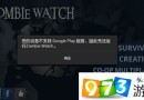 僵尸警戒Zombie Watch小技巧攻略