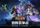 魔龍世界和光明大陸哪個(gè)好玩 魔龍世界vs光明大陸對(duì)比分析