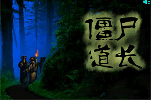 僵尸道长小游戏