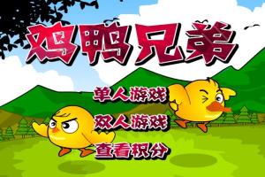 鸡鸭兄弟无敌版小游戏