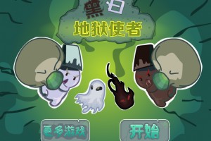 地狱黑白使者小游戏