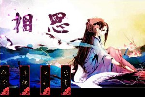 百合相思小游戏