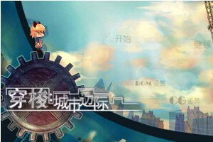 穿梭：城市边际小游戏