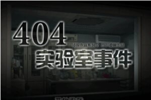 侦探永宜2-404实验室事件小游戏