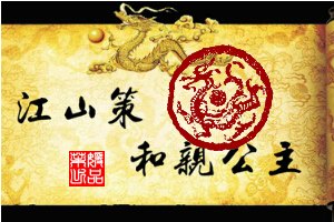 江山策——和亲公主小游戏