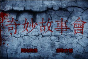 奇妙故事会小游戏